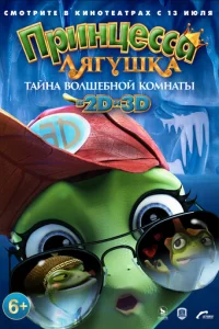 Принцесса-лягушка: Тайна волшебной комнаты (2016)