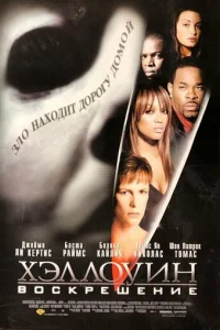 Хэллоуин: Воскрешение (2002)