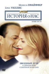 История о нас (1999)