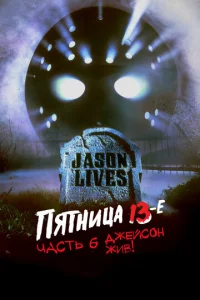 Пятница 13-е — Часть 6: Джейсон жив! (1986)