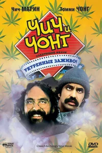 Чич и Чонг: Следующий фильм. Укуренные заживо! (1980)
