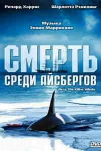 Смерть среди айсбергов (1977)