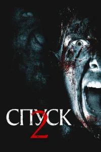 Спуск 2 (2009)