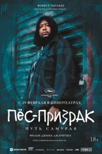 Пес-призрак: Путь самурая (1999)