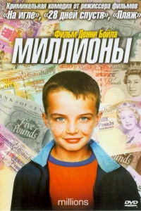 Миллионы (2004)