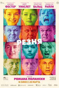 Резня (2011)