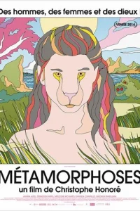 Метаморфозы (2014)