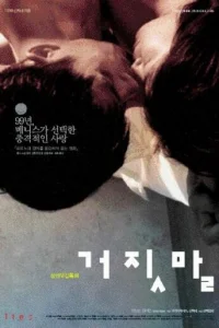 Ложь (1999)