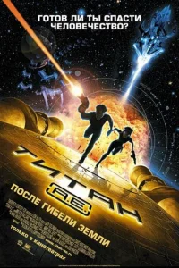 Титан: После гибели Земли (2000)
