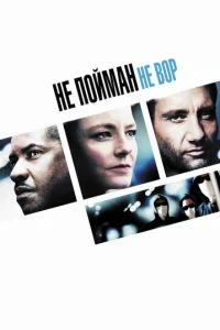 Не пойман – не вор (2006)