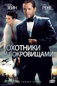 Охотники за сокровищами (2009)