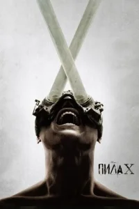 Пила 10 (2023)