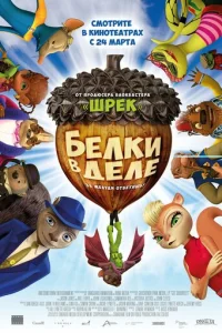 Белки в деле (2015)