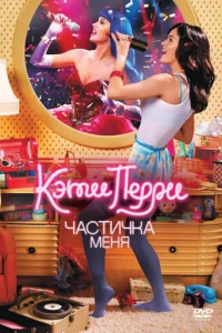 Кэти Перри: Частичка меня (2012)