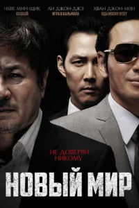 Новый мир (2013)