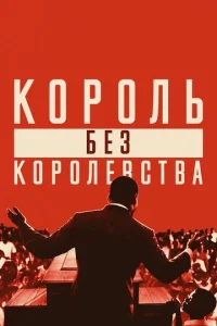 Мартин Лютер Кинг: Король без королевства (2018)