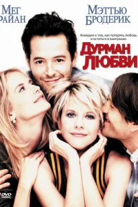 Дурман любви (1997)