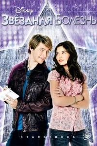 Звёздная болезнь (2010)