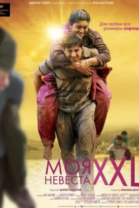 Моя невеста XXL